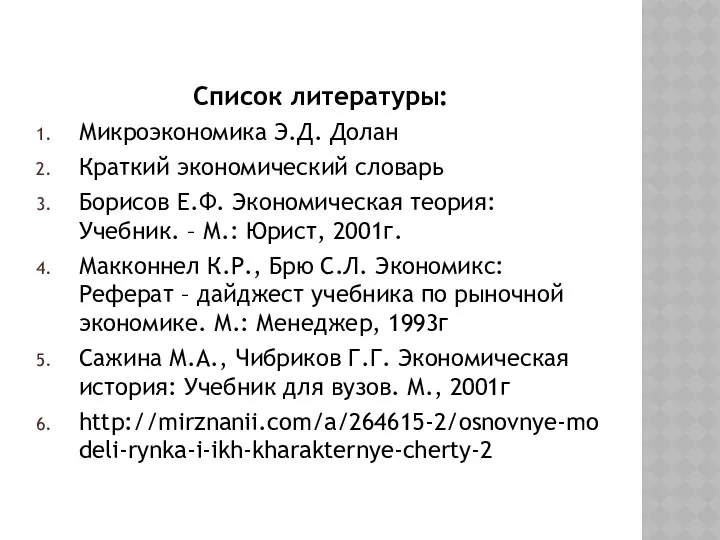 Список литературы: Микроэкономика Э.Д. Долан Краткий экономический словарь Борисов Е.Ф. Экономическая