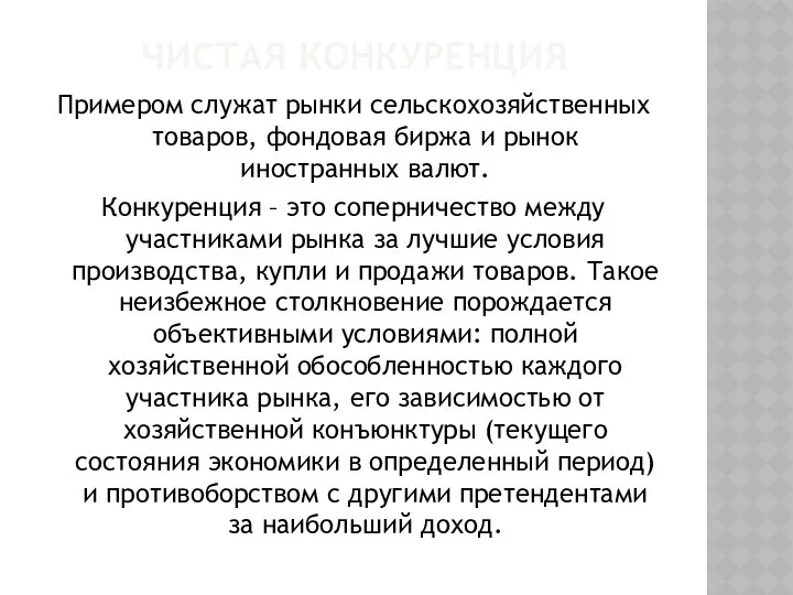 ЧИСТАЯ КОНКУРЕНЦИЯ Примером служат рынки сельскохозяйственных товаров, фондовая биржа и рынок