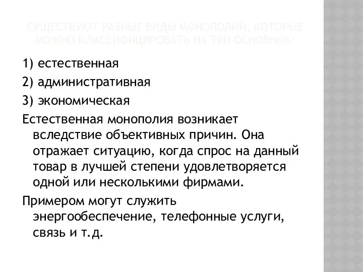 СУЩЕСТВУЮТ РАЗНЫЕ ВИДЫ МОНОПОЛИЙ, КОТОРЫЕ МОЖНО КЛАССИФИЦИРОВАТЬ НА ТРИ ОСНОВНЫХ: 1)