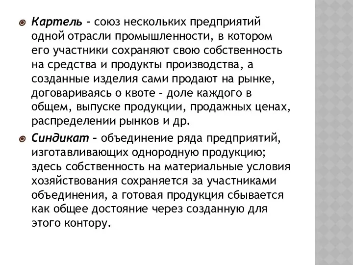 Картель – союз нескольких предприятий одной отрасли промышленности, в котором его