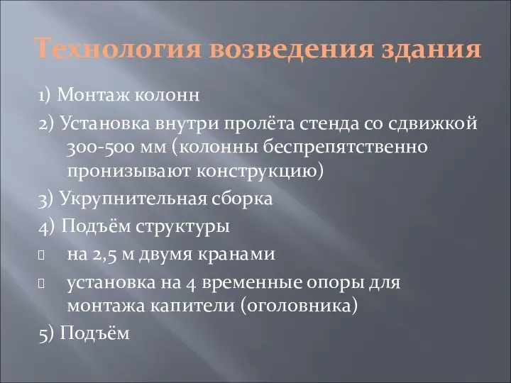 Технология возведения здания 1) Монтаж колонн 2) Установка внутри пролёта стенда