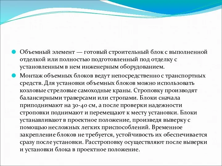 Объемный элемент — готовый строительный блок с выполненной отделкой или полностью