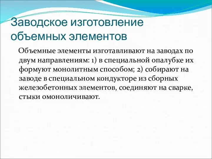 Объемные элементы изготавливают на заводах по двум направлениям: 1) в специальной