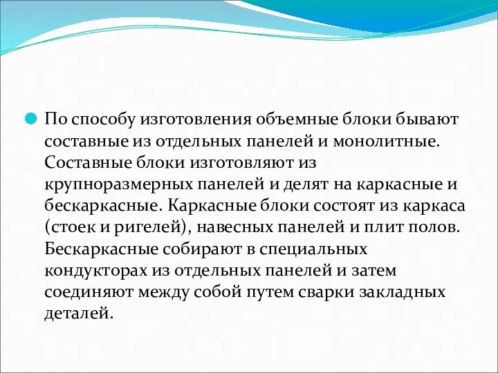 По способу изготовления объемные блоки бывают составные из отдельных панелей и