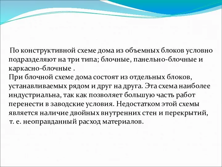 По конструктивной схеме дома из объемных блоков условно подразделяют на три