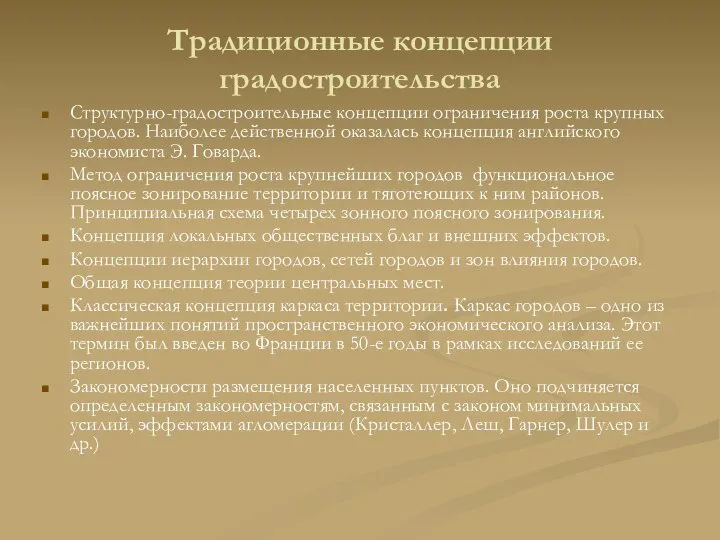 Традиционные концепции градостроительства Структурно-градостроительные концепции ограничения роста крупных городов. Наиболее действенной