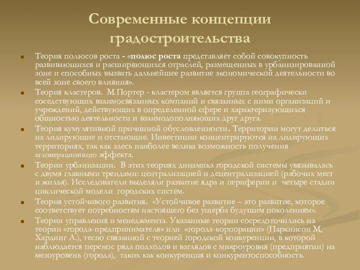 Современные концепции градостроительства Теория полюсов роста - «полюс роста представляет собой