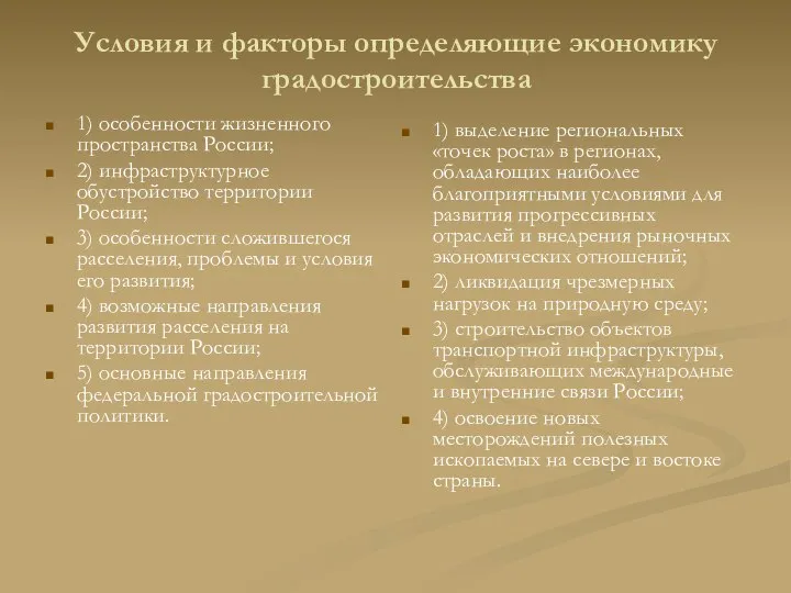 Условия и факторы определяющие экономику градостроительства 1) особенности жизненного пространства России;