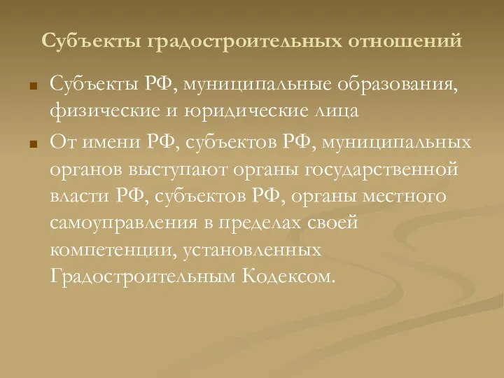 Субъекты градостроительных отношений Субъекты РФ, муниципальные образования, физические и юридические лица