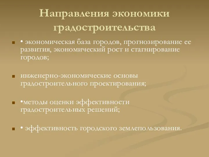 Направления экономики градостроительства • экономическая база городов, прогнозирование ее развития, экономический