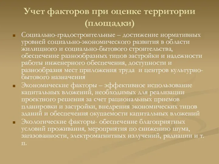 Учет факторов при оценке территории (площадки) Социально-градостроительные – достижение нормативных уровней