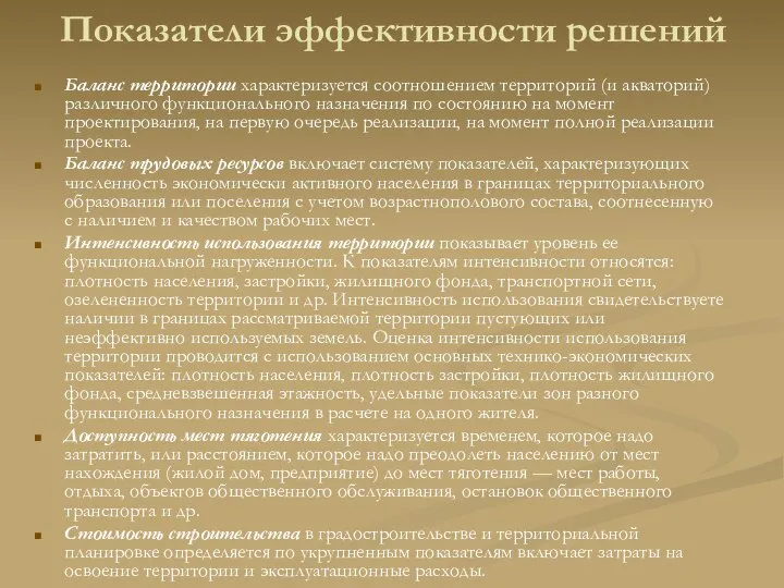 Показатели эффективности решений Баланс территории характеризуется соотношением территорий (и акваторий) различного