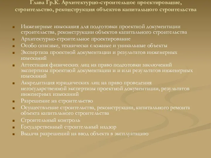 Глава Гр.К. Архитектурно-строительное проектирование, строительство, реконструкция объектов капитального строительства Инженерные изыскания