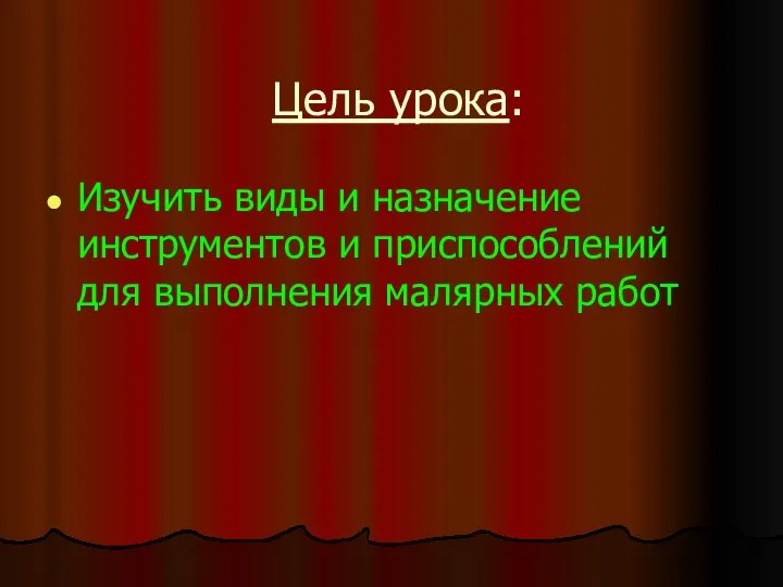 Цель урока: Изучить виды и назначение инструментов и приспособлений для выполнения малярных работ