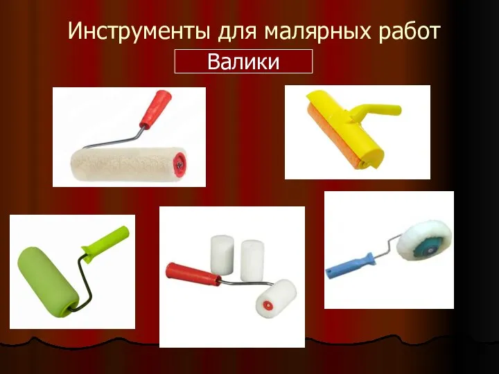 Инструменты для малярных работ Валики