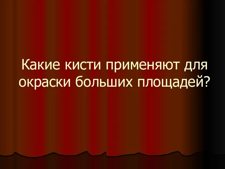 Какие кисти применяют для окраски больших площадей?