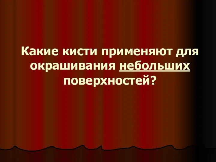 Какие кисти применяют для окрашивания небольших поверхностей?