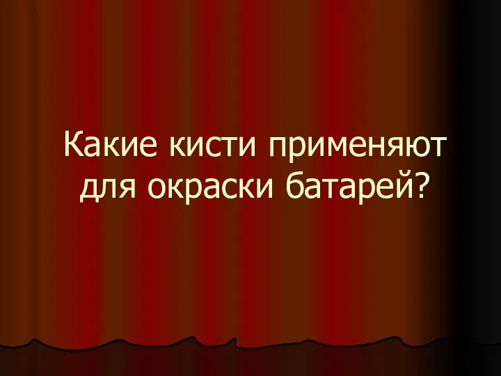 Какие кисти применяют для окраски батарей?