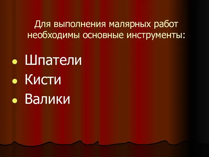 Для выполнения малярных работ необходимы основные инструменты: Шпатели Кисти Валики