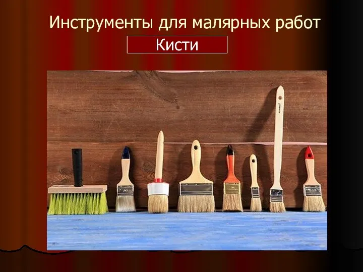 Инструменты для малярных работ Кисти