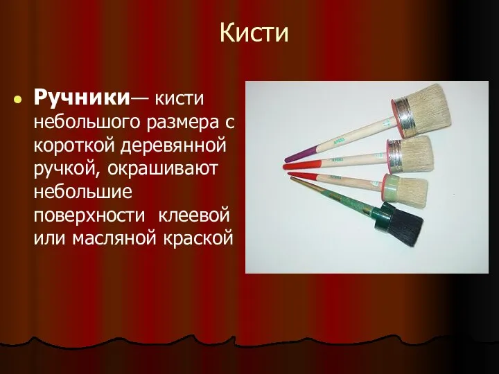 Кисти Ручники— кисти небольшого размера с короткой деревянной ручкой, окрашивают небольшие поверхности клеевой или масляной краской