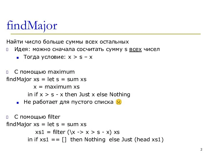 findMajor Найти число больше суммы всех остальных Идея: можно сначала сосчитать