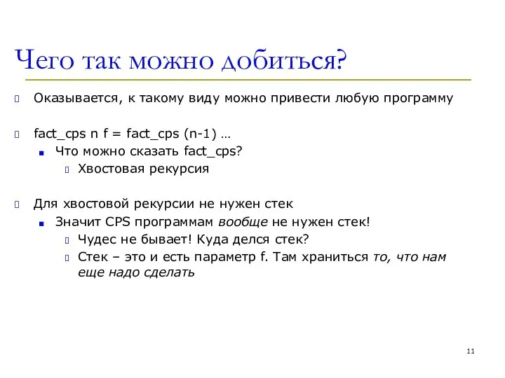 Чего так можно добиться? Оказывается, к такому виду можно привести любую