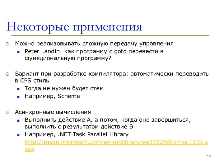 Некоторые применения Можно реализовывать сложную передачу управления Peter Landin: как программу