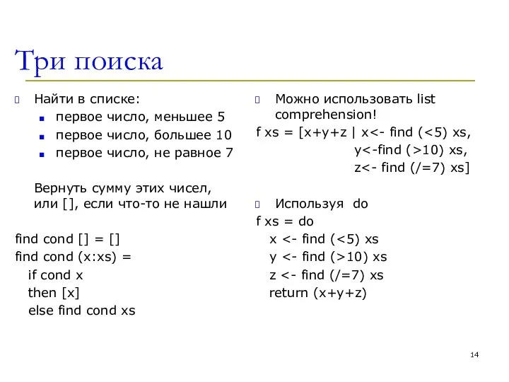 Три поиска Найти в списке: первое число, меньшее 5 первое число,