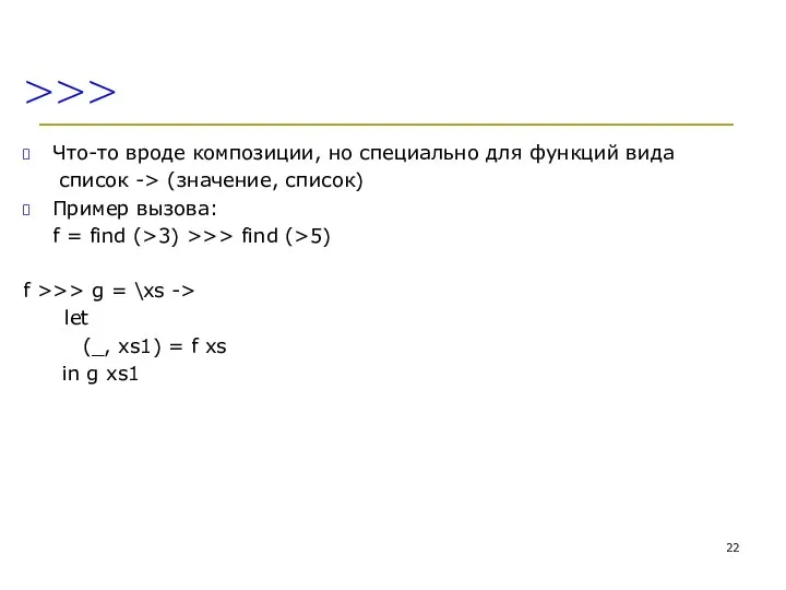 >>> Что-то вроде композиции, но специально для функций вида список ->