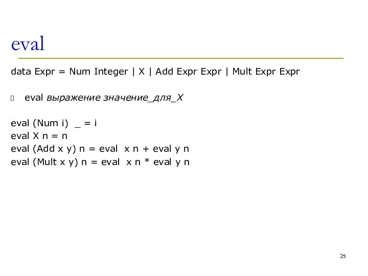 eval data Expr = Num Integer | X | Add Expr