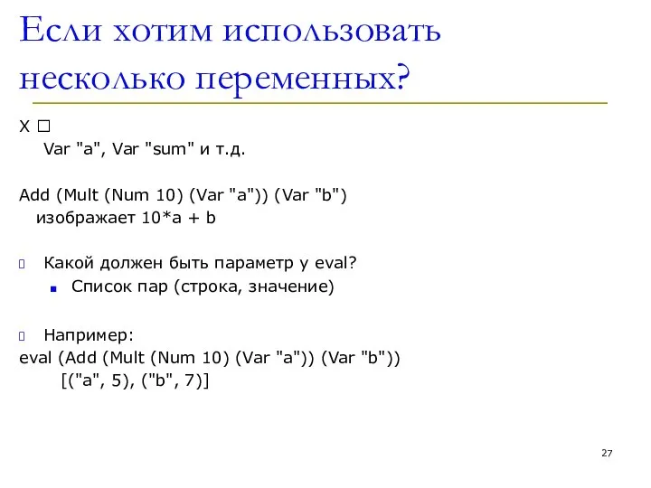 Если хотим использовать несколько переменных? X ? Var "a", Var "sum"