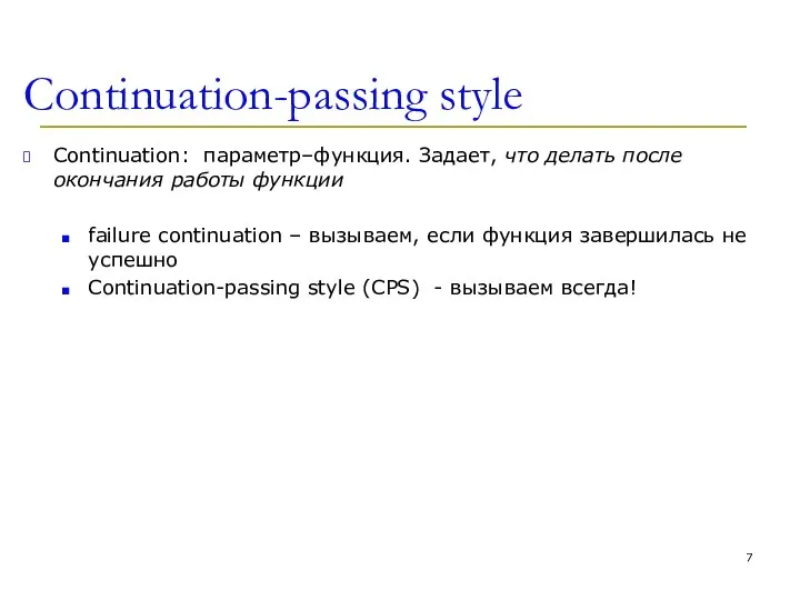 Continuation-passing style Continuation: параметр–функция. Задает, что делать после окончания работы функции