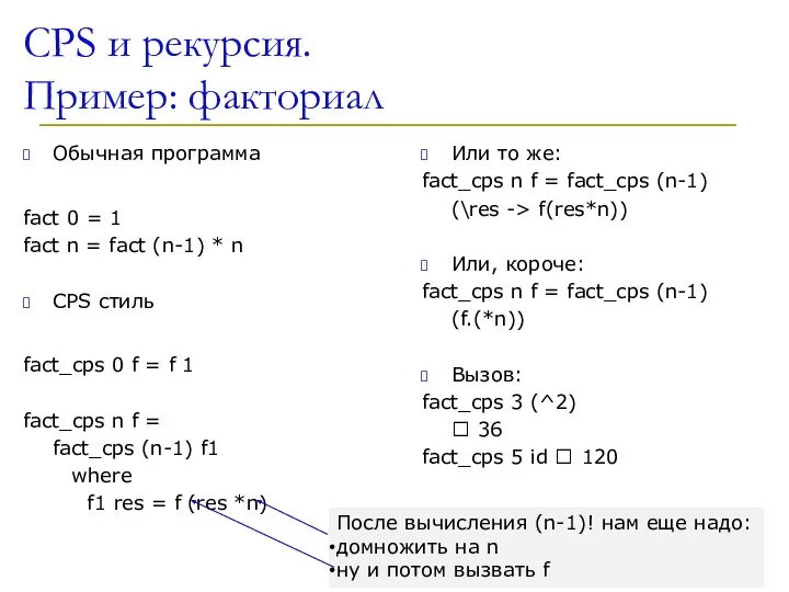 CPS и рекурсия. Пример: факториал Обычная программа fact 0 = 1