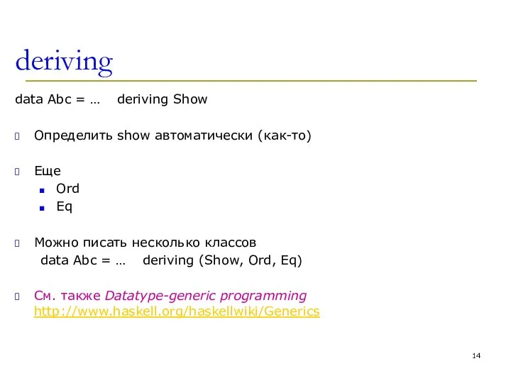 deriving data Abc = … deriving Show Определить show автоматически (как-то)