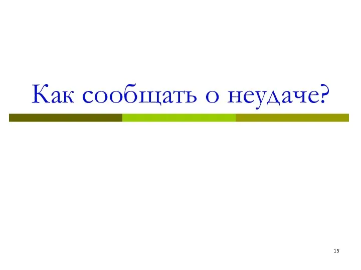 Как сообщать о неудаче?