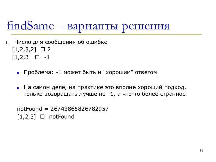 findSame – варианты решения Число для сообщения об ошибке [1,2,3,2] ?