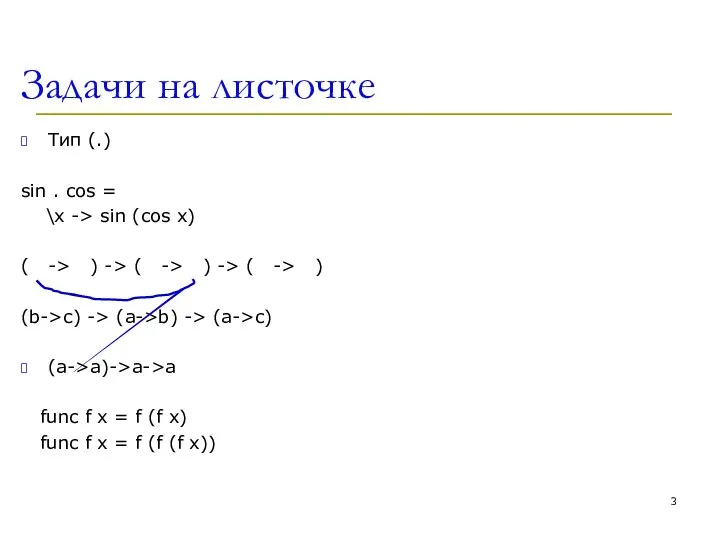 Задачи на листочке Тип (.) sin . cos = \x ->