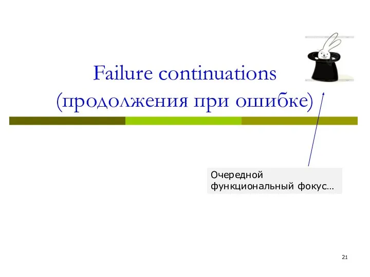 Failure continuations (продолжения при ошибке) Очередной функциональный фокус…