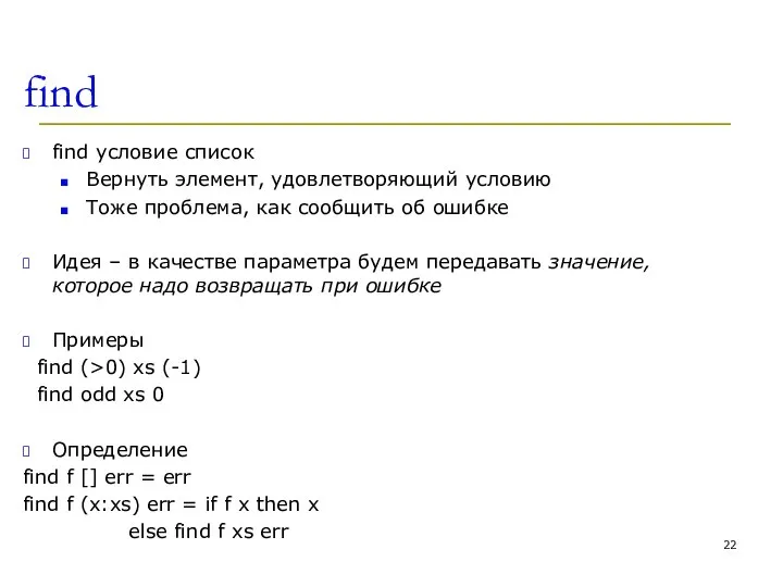 find find условие список Вернуть элемент, удовлетворяющий условию Тоже проблема, как