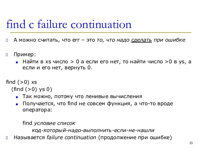 find c failure continuation А можно считать, что err – это