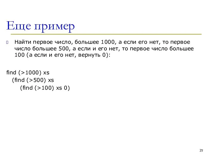 Еще пример Найти первое число, большее 1000, а если его нет,