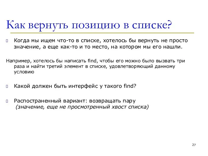 Как вернуть позицию в списке? Когда мы ищем что-то в списке,