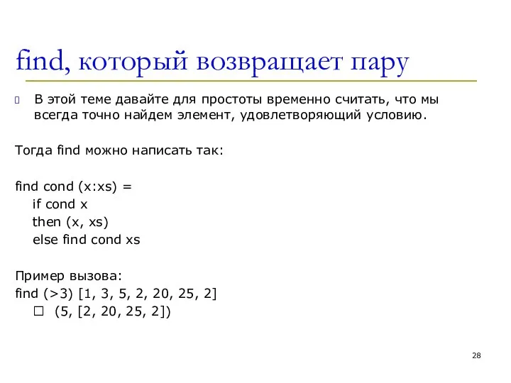find, который возвращает пару В этой теме давайте для простоты временно