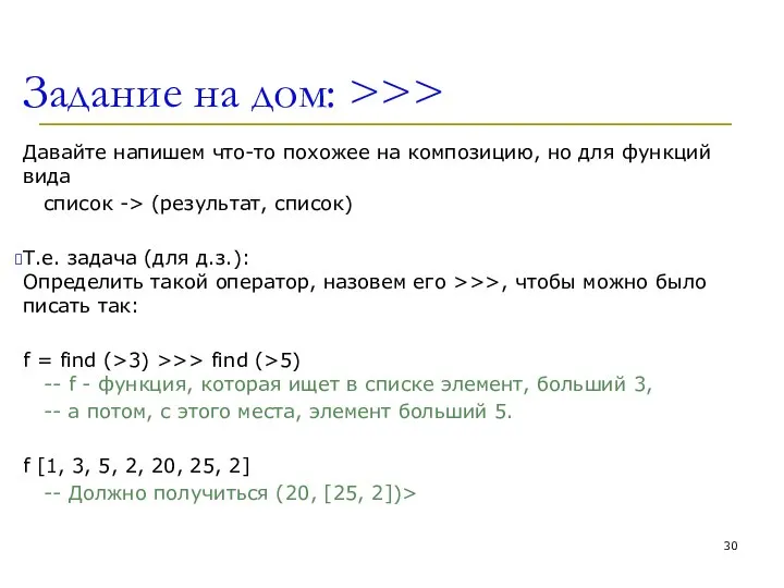 Задание на дом: >>> Давайте напишем что-то похожее на композицию, но