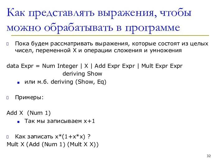 Как представлять выражения, чтобы можно обрабатывать в программе Пока будем рассматривать