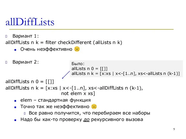 allDiffLists Вариант 1: allDiffLists n k = filter checkDifferent (allLists n