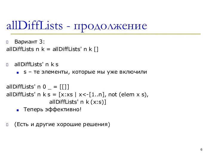 allDiffLists - продолжение Вариант 3: allDiffLists n k = allDiffLists' n