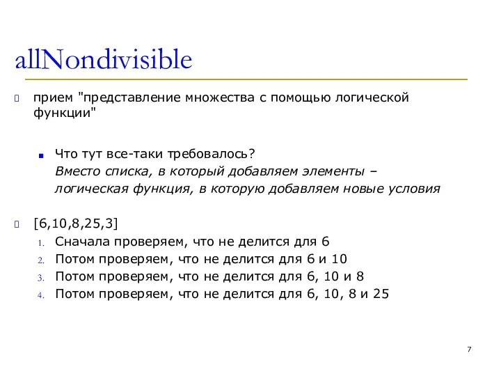 allNondivisible прием "представление множества с помощью логической функции" Что тут все-таки