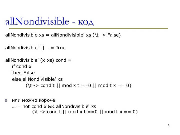 allNondivisible - код allNondivisible xs = allNondivisible' xs (\t -> False)